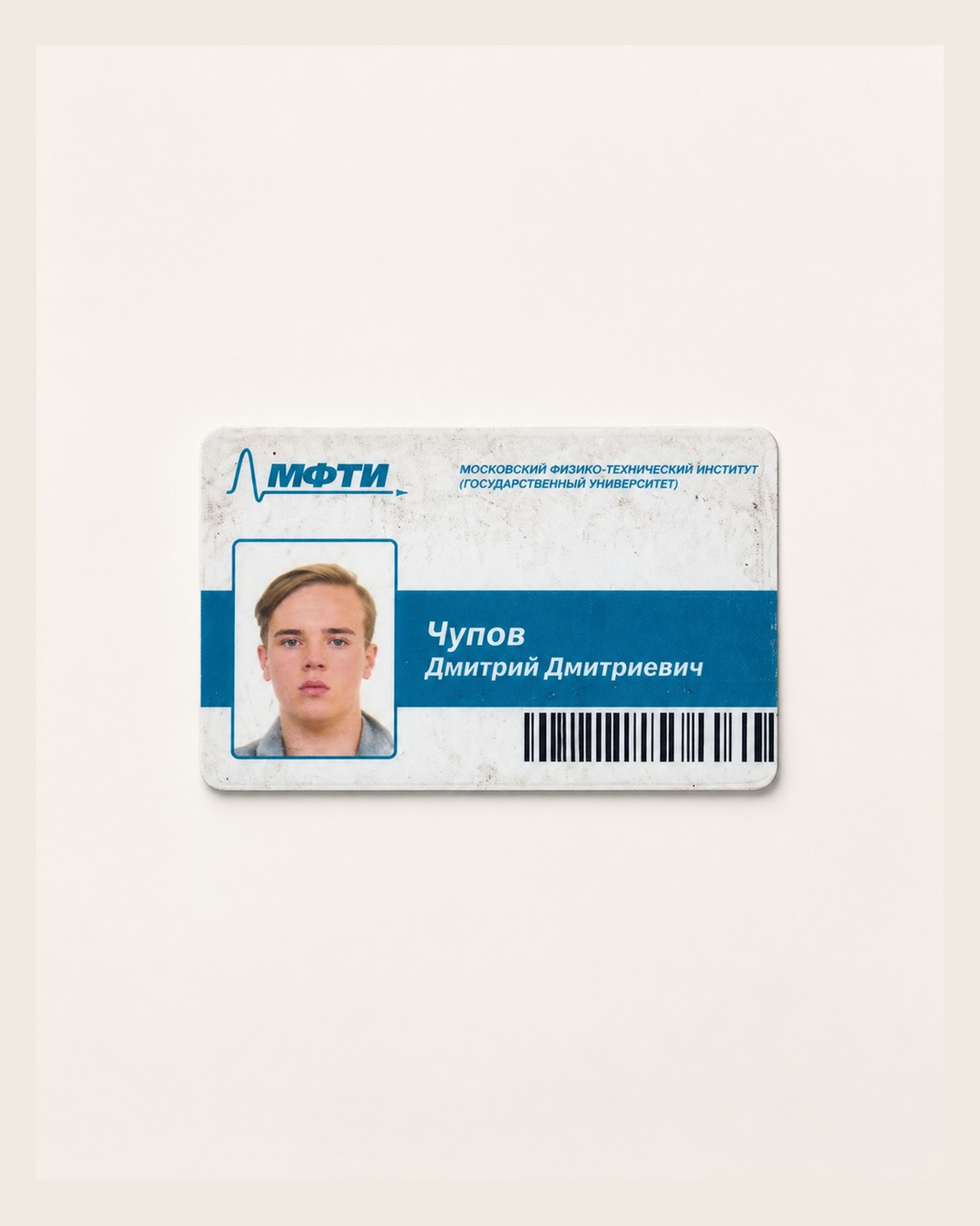Первый пропуск Дмитрия Чупова в МФТИ