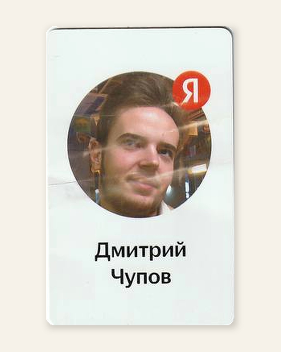 Первый пропуск Дмитрия Чупова в Яндекс