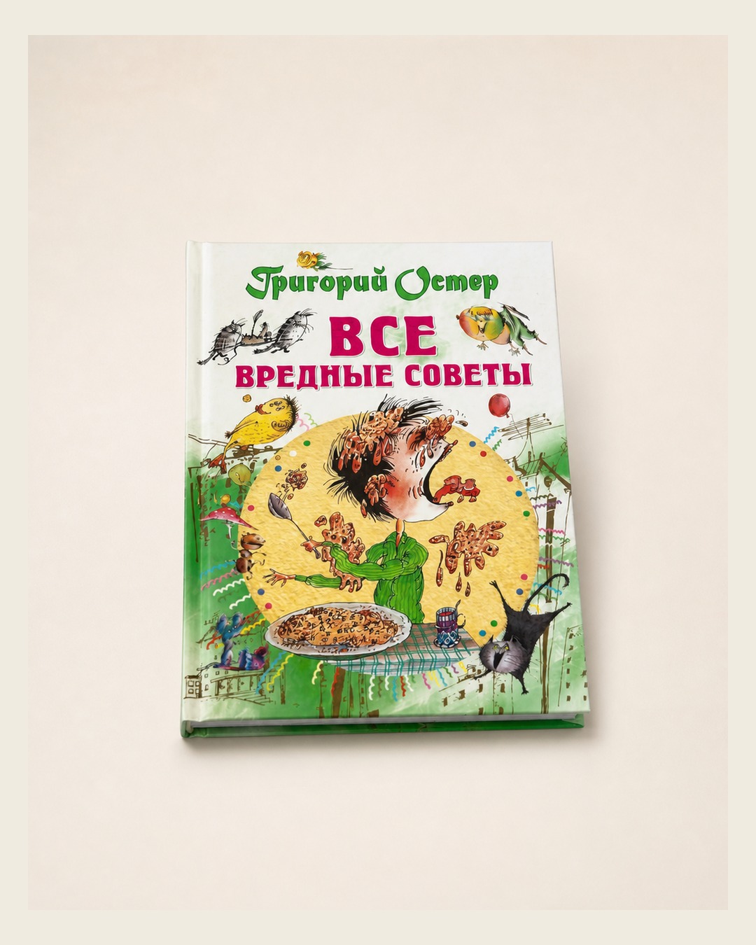 Григорий Остер. «Все вредные советы»
